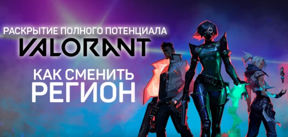 Disclosure of Valorant's full potential: a guide to the change of regions